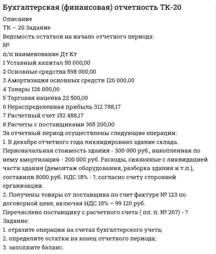 




Описание


Здравствуй, друг! Если нужны ещё контрольные работы или ответы на тесты, пиши в личку. Все контрольные были проверены преподавателями и оценены на положительную оценку в название файла указан процент, НЕ ЗАБУДЬ ОБЯЗАТЕЛЬНО % УДАЛИТЬ ПРИ ЗАГРУЗКЕ ФАЙЛА НА ПОРТАЛ. Так же можете ознакомится с базой готовых работ  




Оглавление


ЗАДАНИЕ 1 80%
ТК - 3. Задание 
По итогам отчетного года Счетной палатой РФ было принято решение о проведении тематической проверки ОАО «Восток» в целях выявления характера и направлений использования предоставленных организации бюджетных средств. В ходе проведения проверки Счетной палатой РФ были выявлены нарушения финансовой дисциплины, наносящие государству прямой непосредственный ущерб и требующие безотлагательного пресечения. В связи с этим проверяющими аудиторами были арестованы расчетные счета организации, опечатан ряд ее служебных и производственных помещений, что повлекло временную остановку хозяйственной деятельности ОАО. Проверяющие также установили, что руководитель, главный бухгалтер и кассир организации совершали злоупотребления, предусмотренные УК РФ. По результатам проверки председателем Счетной палаты РФ были возбуждены уголовные дела, а также принято решение о приостановлении всех видов финансовых операций по счетам организации.
Изучите ФЗ «О Счетной палате РФ», определите какие моменты, описанные в задаче, соответствуют, а какие противоречат нормам финансового права. Перечислите все допущенные нарушения финансового законодательства.
 
ЗАДАНИЕ 2 80%
ТК - 5
Задание 2.1. Изучив ст.ст.28 – 382 БК РФ, определите правомерность следующих действий:
а) соглашением между министерством финансов РФ и администрацией Кемеровской области был определен особый порядок предоставления межбюджетных трансфертов из федерального бюджета бюджету Кемеровской области.
б) в соответствии с уставом Томской области формирование налоговых доходов регионального бюджета должно определяться налоговым законодательством РФ и Томской области.
в) в соответствии с решением главы областной администрации денежные средства, полученные из федерального бюджета на финансирование строительства больницы, были использованы на строительство детского дома.
 
г) глава местной администрации отказал жителям сельского поселения в их требовании ознакомиться с утвержденным бюджетом поселения, заявив, что в поселении нет своего печатного издания для публикации бюджета, а кроме того бюджет содержит отдельные секретные статьи.
 
д) законом Новосибирской области на очередной финансовый год были определены формы расходования средств областного бюджета.
Принцип самостоятельности бюджетов означает: право и обязанность органов государственной власти и органов местного самоуправления самостоятельно обеспечивать сбалансированность соответствующих бюджетов и эффективность использования бюджетных средств;
 
е) администрация Алтайского края обратилась в министерство финансов РФ с просьбой разрешить замену предоставления бюджетного кредита Кемеровской области прямым исполнением части расходных обязательств Алтайского края за счет средств бюджета Кемеровской области.
 
ж) при рассмотрении проекта областного бюджета группой депутатов было сделано предложение предусмотреть в доходной части бюджета отдельной строкой доходы от транспортного налога, предназначенные исключительно для ремонта автомобильных дорог на территории области.
Задание 2.2. Изучив ст.53, 58, 59, 63, 64 БК РФ, определите какими нормативно-правовыми актами устанавливаются следующие показатели, связанные с формированием доходов бюджетов:



            
            
            ТК-1 Финансовый менеджмент (часть 2)ТК – 20 Задание Ведомость остатков на начало отчетного периода: № п/п наименование Дт Кт 1 Уставный капитал 50 000,00 2 Основные средства 598 000,00 3 Амортизация основных средств 126 000,00ТК – 22. Задание Перечислите основные принципы валютного регулирования и валютного контроля за внешнеэкономической, внешнеторговой деятельностью субъектов предпринимательства.ТК-2 (3) Современный финансовый контроль и аудитТК – 25. Задание Перечислите все разновидности особого производства. Проведите отличие особого производства от других видов производств в гражданском процессе. Покажите роль и значение особого производства в повседневной жизни.ТК 2 Вариант 2.  Тема: Банковская система: её структура и уровни,  роль Центрального банкаТК 2 Вариант 3 Полномочия органов государственного финансового контроляТК – 16. Итоговое контрольное задание по темам Раздела II «Основные проблемы философии».ТК-16. СтатистикаТК-16 Экономический анализТК1 Анализ финансовой отчетностиТК-1.  Задание контрольной работы Модуль: ДЕНЬГИ И ВАЛЮТАТК - 1 Задание к теме 1 Философия как явление культуры.ТК 1 Основы аудита