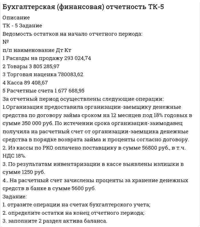 




Описание


Здравствуй, друг! Если нужны ещё работы, пиши в личку. Все контрольные были проверены преподавателями и оценены на положительную оценку в название файла указан процент, НЕ ЗАБУДЬ ОБЯЗАТЕЛЬНО % УДАЛИТЬ ПРИ ЗАГРУЗКЕ ФАЙЛА НА ПОРТАЛ




Оглавление


ТК – 5. Задание
 
Заполните таблицу, указав особенности каждого направления экономической теории.
Таблица 1
 
Параметры Неоклассика Традиционный
институционализм Неоинституционализм Новый
институционализм
Основные методологические принципы Принцип полной рациональности (соответствие между целями и средствами) Принцип институционального детерминизма или методологического коллективизма, принцип историзма Методологический индивидуализм Принцип удовлетворительности
........
Формирование предпочтений индивидов Предпочтения индивидов стабильны, нет влияния внешних факторов Предпочтения формируются обществом Эндогенный характер предпочтений Способны изменить институциональные ограничения
....
Вмешательство в экономику со стороны государства Недопустимо вмешательство государства в экономику Допустимо государственное вмешательство в экономику Допустимо государственное вмешательство в экономику Допустимо государственное вмешательство в экономику
 



            
            
            ТК5 Анализ финансовой отчетностиТК - 5 Задание Ведомость остатков на начало отчетного периода: № п/п наименование Дт Кт 1 Расходы на продажу 293 024,74 2 Товары 3 805 285,97 3 Торговая наценка 780083,62ТК-5 Задание Заполните таблицу, позволяющую раскрыть эволюцию институциональной теории и ее структуру. Таблица 1 Параметры Неоклассическая теория Старый институционализм Новый институционализмТК – 5. Задание Заполните таблицу, указав особенности каждого направления экономической теории. Таблица 1 Параметры Неоклассика Традиционный институционализм НеоинституционализмТК – 5. Задание Заполните таблицу, указав особенности каждого направления экономической теории. Таблица 1 Параметры Неоклассика Традиционный институционализм Неоинституционализм Новый институционализмТК - 5. Задание по темеТК 5 Основы аудитаТК-4 (3) Современный финансовый контроль и аудитТК-4 Контрольная работа по теме 7 «Международные валютно-кредитные и финансовые организации» (задание)тк 4 Налоги и налоговая система (Часть 1)ТК 4 Основы инвестиций	ТК-4. Расчёт лимита на совершение активных операций банка на примере ПАО «„Ак Барс“ Банк» ТК- 4.  Расчёт рентабельности коммерческого банка.ТК-4 Тема: БАНКОВСКАЯ ДЕЯТЕЛЬНОСТЬ  Вариант 2