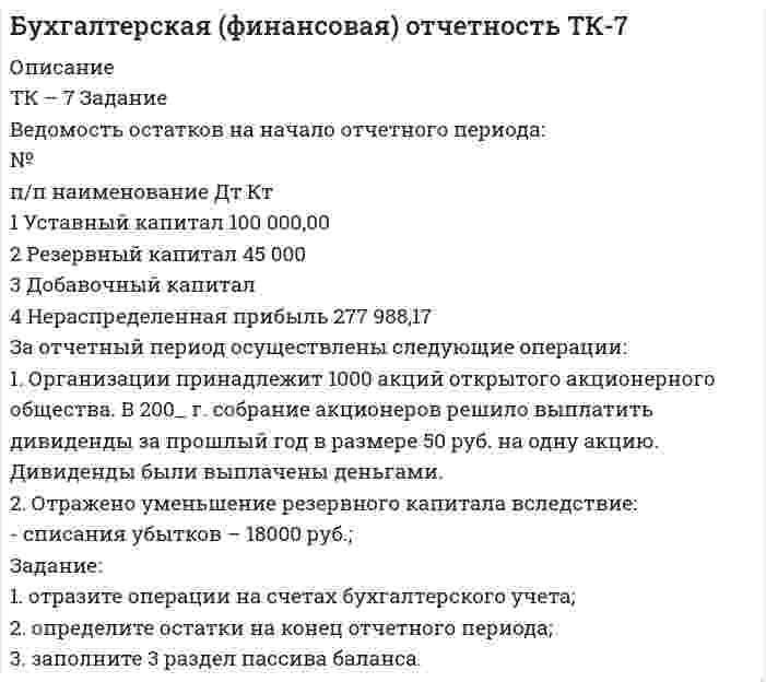 




Описание


Здравствуй, друг! Если нужны ещё работы, пиши в личку. Все контрольные были проверены преподавателями и оценены на положительную оценку в название файла указан процент, НЕ ЗАБУДЬ ОБЯЗАТЕЛЬНО % УДАЛИТЬ ПРИ ЗАГРУЗКЕ ФАЙЛА НА ПОРТАЛ




Оглавление


ТК-8. Задание
Дайте характеристику арбитражному управляющему, его правовому статусу, роли в период проведения процедур банкротства.



            
            
            ТК – 7. ЗаданиеТК – 7 Задание Ведомость остатков на начало отчетного периода: № п/п наименование Дт Кт 1 Уставный капитал 100 000,00 2 Резервный капитал 45 000 3 Добавочный капитал 4 Нераспределенная прибыль 277 988,17ТК – 7. Задание  Задача 1. В хозяйстве граждан имеется 30 голов крупного рогатого скота в возрасте от 1 до 2 лет. По статистическим даннымТК- 7. Задание по темеТК7 Основы аудитаТК 7 Финансовый менеджмент (часть 1)ТК – 8. Задание. 1. Оптимальное поведение потребителя и оптимальное поведение производителя. Цели и критерии их достижения. 2. Заполнить пропуски в таблице, где Q - объём производства фирмы,ТК-6 задание 100% Комплексный экономический анализ хозяйственной деятельностиТК – 6. Задание Задача 1. Для лица в возрасте 43 лет рассчитайте: а) вероятность прожить еще год; б) вероятность умереть в течение предстоящего года жизни; в) вероятность прожить еще два года;ТК - 6. Задание К ТЕМЕ 5 Комплексный экономический анализ хозяйственной деятельностиТК 6 Основы инвестицийТК - 6 Современные технологии и инструменты банковского кредитованияТК6 Финансовый менеджмент (часть 1)ТК7 Анализ финансовой отчетности