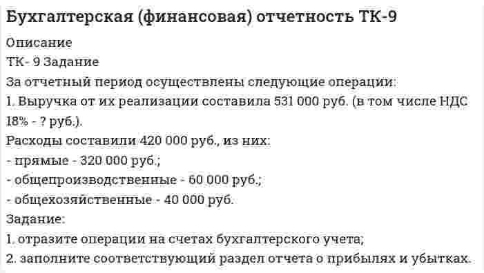      
          Описание
          <pre class=ql-syntax ql-align-justify spellcheck=false>	1. Точка двигалась в течение 15 с со скоростью 6 м/с, 10 секунд со скоростью 9 м/с и 6 секунд со скоростью 22 м/с. Какова средняя путевая скорость точки? 	2. На горизонтальном столе протачивается вал диаметром 50 мм. Продольная подача резца равна 0,5 мм за один оборот. Какова скорость резания, если за одну минуту протачивается участок вала длиной 15 см? 	3. Колесо вращается так, что зависимость угла поворота от времени даётся выражением φ(t) = A+Bt+Ct2+Dt3, где B = 2 рад/с, C = 2 рад/с2, D = 2 рад/с3. Найти радиус колеса, если известно, что к концу второй секунды движения нормальное ускорение точек лежащих на ободе равно 3,46·102 м/с2. 	4. Стальная проволока некоторого диаметра выдерживает груз весом до 4400 Н. С каким наибольшим ускорением можно поднимать груз весом 3800 Н, подвешенный на этой проволоке, чтобы она не разорвалась? 	5. Два тела массами 1 и 3 кг лежат на горизонтальной поверхности и связаны нитью, выдерживающей силу натяжения 400 Н. Какую минимальную силу вдоль нити нужно приложить ко второму грузу, чтобы она оборвалась? 	6. На тело массой 10 кг, лежащее на горизонтальной плоскости, действует сила 100 Н под углом 35° к горизонту. Коэффициент трения 0,3. Найти ускорение тела. 	7. По наклонной плоскости с углом наклона к горизонту 60° с высоты 1 м соскальзывает плоское тело. Достигнув горизонтальной поверхности, тело поднимается по другой наклонной поверхности с углом наклона 30°. Определить высоту подъема, если коэффициенты трения для обеих плоскостей одинаковы и равны 0,1. 	8. Тело брошено вертикально вверх со скоростью 16 м/с. На какой высоте кинетическая энергия тела равна его потенциальной энергии? 	9. В нижней точке мертвой петли реактивный самолет движется со скоростью 1200 км/ч. Определить какую перегрузку (отношение прижимающей силы к весу летчика) испытывает летчик, если радиус петли 0,4 км.	10. Найти кинетическую энергию диска массой 5 кг, катящегося со скоростью 8 м/с без проскальзывания. </pre>  
            
            
            ТК – 9. Задание 1. Развитие отечественной политической экономии. Классическая политэкономия стала проникать в Россию во второй половине XVIII в. Ее официальное признание и преподавание в университетах начались, так же как и в Западной Европе, с XIX в. В то же время по своему экономическому и политическому развитию Россия отставала от Запада.ТК- 9 Задание За отчетный период осуществлены следующие операции: 1. Выручка от их реализации составила 531 000 руб. (в том числе НДС 18% - ? руб.). Расходы составили 420 000 руб., из них: - прямые - 320 000 руб.; - общепроизводственные - 60 000 руб.;ТК 9 Основы аудитаТК 9 Основы инвестицийТкань покрывающая поверхность тела и стенки внутренних полостей, а также выстилающая слизистые оболочки полых внутренних органов, называется ворсинчатойТК Вариант 2     	Задание 2. Найдите методику оценки кредитоспособности клиентаТК Вариант 2 Найдите статистические данные о деятельности Центрального Банка РФ как надзорного органа над коммерческими банками, используяТК-8. Задание Дайте характеристику арбитражному управляющему, его правовому статусу, роли в период проведения процедур банкротства.ТК - 8. Задание К ТЕМЕ 6 Комплексный экономический анализ хозяйственной деятельностиТК – 8. Практическое задание к теме 6 «Прямые федеральные налоги»ТК-8 Финансовый менеджмент (часть 1)ТК-8 экономический анализТК9 Анализ финансовой отчетностиТК-9, Аудит, 4 курс, СИБУПК