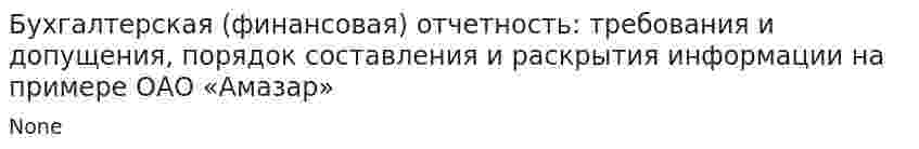 Бухгалтерская (финансовая) отчетность: требования и допущения, порядок составления и раскрытия информации на примере ОАО «Амазар»