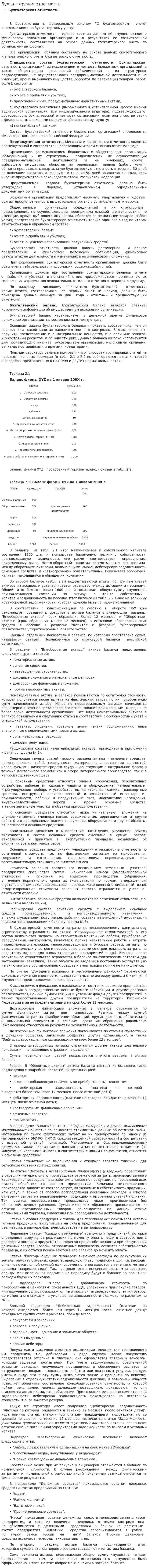 Бухгалтерская отчетность. 23