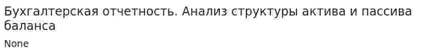 Бухгалтерская отчетность. Анализ структуры актива и пассива баланса