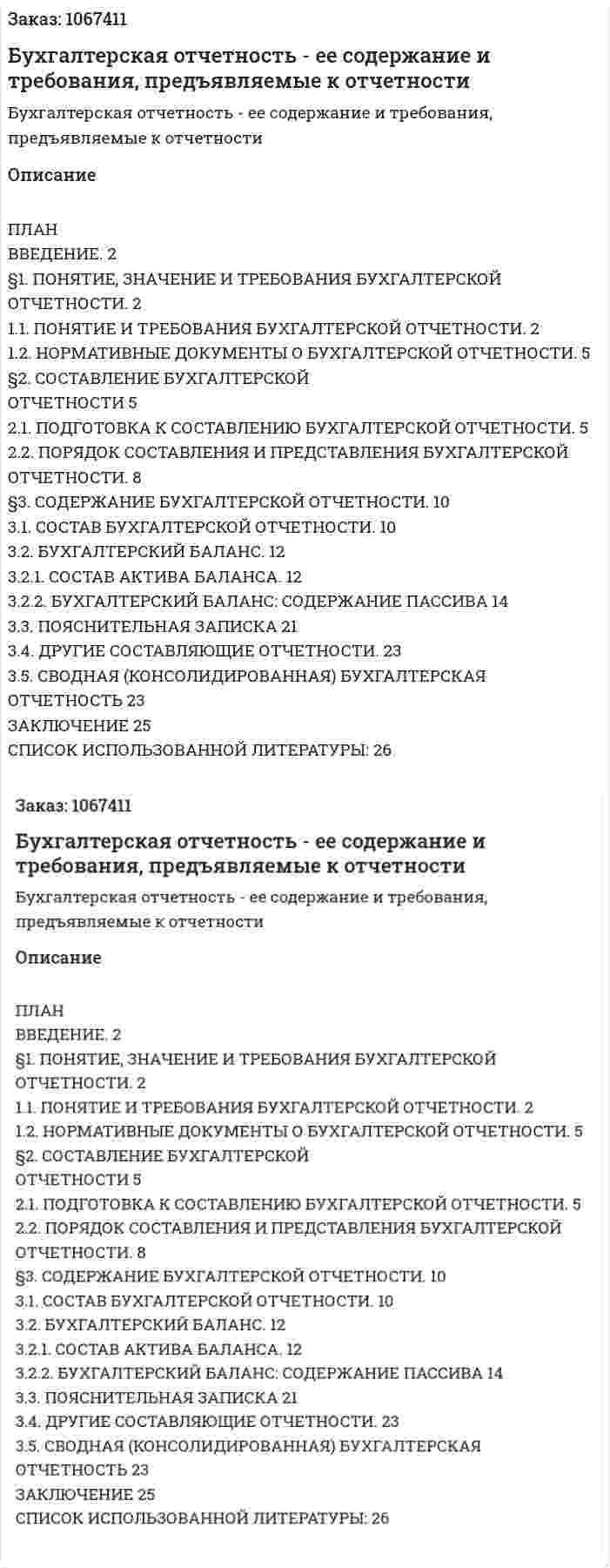 Бухгалтерская отчетность - ее содержание и требования, предъявляемые к отчетности (курсовая работа) 
