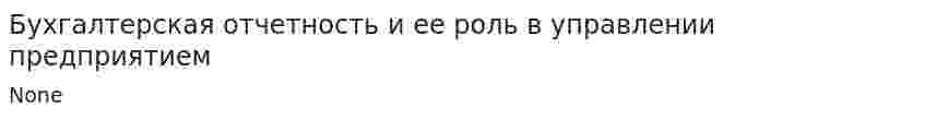 Бухгалтерская отчетность и ее роль в управлении предприятием