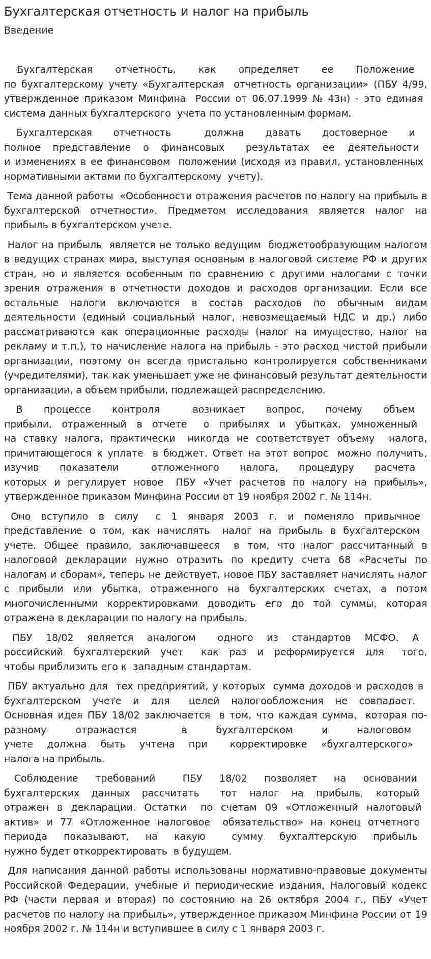 Бухгалтерская отчетность и налог на прибыль