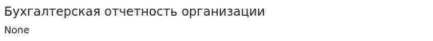 Бухгалтерская отчетность организации. 23