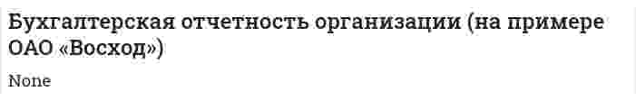 Бухгалтерская отчетность организации (на примере ОАО «Восход»)