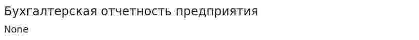 Бухгалтерская отчетность предприятия. 6