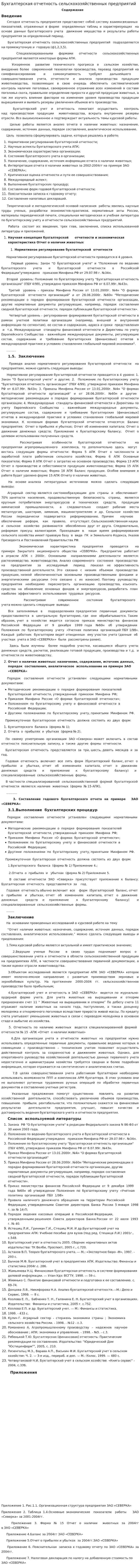 Бухгалтерская отчетность сельскохозяйственных предприятий