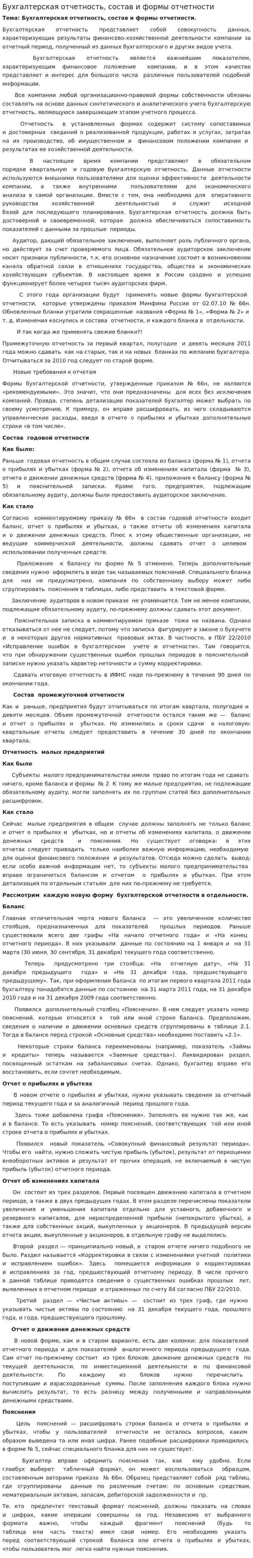 Бухгалтерская отчетность, состав и формы отчетности