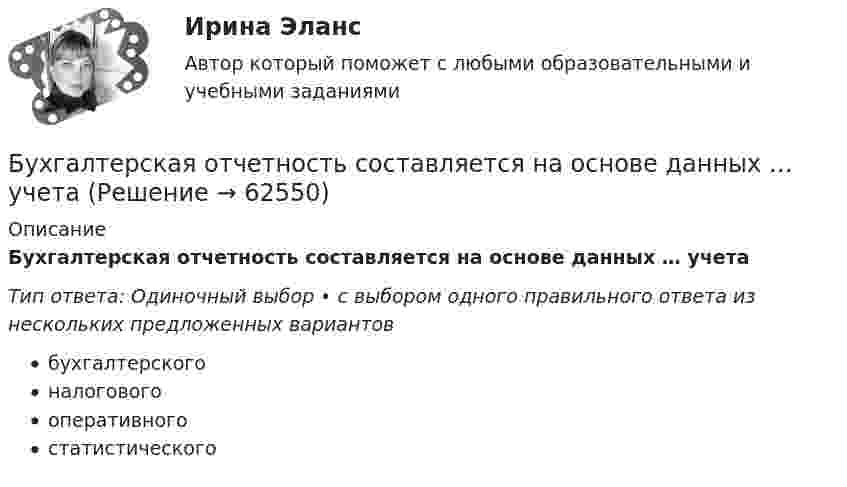      
            Описание
            Бухгалтерская отчетность составляется на основе данных … учетаТип ответа: Одиночный выбор • с выбором одного правильного ответа из нескольких предложенных вариантовбухгалтерскогоналоговогооперативногостатистического   
            
            
            Бухгалтерская запись Дт 69 Кт 70 означает …Бухгалтерская отчетность составляется на основе данных … учета💯 Бухгалтерская технология проведения и оформления инвентаризации (все ответы на тест Синергия / МОИ / МТИ / МосАП, май 2023)💯 Бухгалтерская технология проведения и оформления инвентаризации (все ответы на тест Синергия / МТИ / МосАП, апрель 2023)💯 Бухгалтерская технология проведения и оформления инвентаризации (все ответы на тест Синергия / МТИ / МосАП, ноябрь 2022)💯 Бухгалтерская технология проведения и оформления инвентаризации (все ответы на тест Синергия / МТИ / МосАП, сентябрь 2022)💯 Бухгалтерская технология проведения и оформления инвентаризации (все ответы на тест Синергия / МТИ / МосАП, февраль 2023)Буква x произносится как [gz] в слове …   box  text   fix  exitБуква П  ВАРИАНТ - Контрольная работа по гражданскому правуБурение нефтяных и газовых скважин вариант 7Бустер для автомобиля (или автомобильный бустер). Выбор бустера для автомобиляБутылка, наполненная газом при -3 °C и давлении 100 кПа, плотно закрыта пробкой с площадью сечения 2,5 см2. Максимальная сила трения покоя между пробкой и бутылкой равна 12 Н. Наружное давление 100 кПа. До какой температуры надо нагреть газ, БУХГАЛТЕРИЯ ИНДИВИДУАЛЬНОГО ПРЕДПРИНИМАТЕЛЯ РФЭТ КОМПЬЮТЕРНЫЙ ПРАКТИКУМ в программе «Cash Fly»Бухгалтер кассир юридического лица по чеку снял средства организации с расчетного счета на сумму 18600 руб. с последующей выдачей денежных средств по следующим статьям: