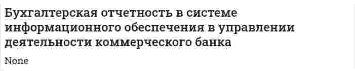 Бухгалтерская отчетность в системе информационного обеспечения в управлении деятельности коммерческого банка
