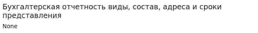 Бухгалтерская отчетность виды, состав, адреса и сроки представления