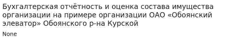 Бухгалтерская отчётность и оценка состава имущества организации на примере организации ОАО «Обоянский элеватор» Обоянского р-на Курской