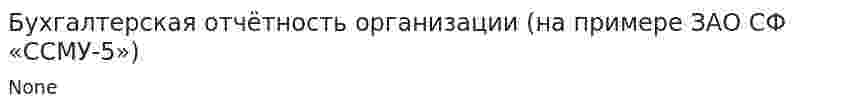 Бухгалтерская отчётность организации (на примере ЗАО СФ «ССМУ-5»)