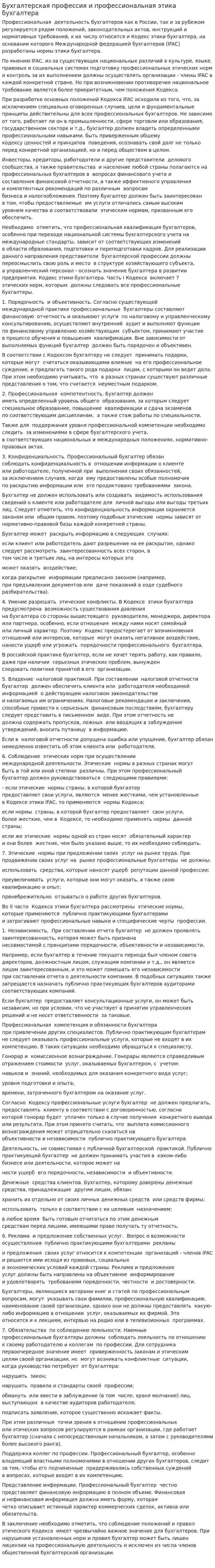 Бухгалтерская профессия и профессиональная этика бухгалтера