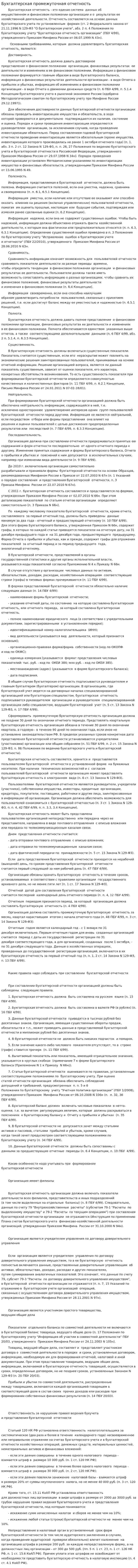 Бухгалтерская промежуточная отчетность
