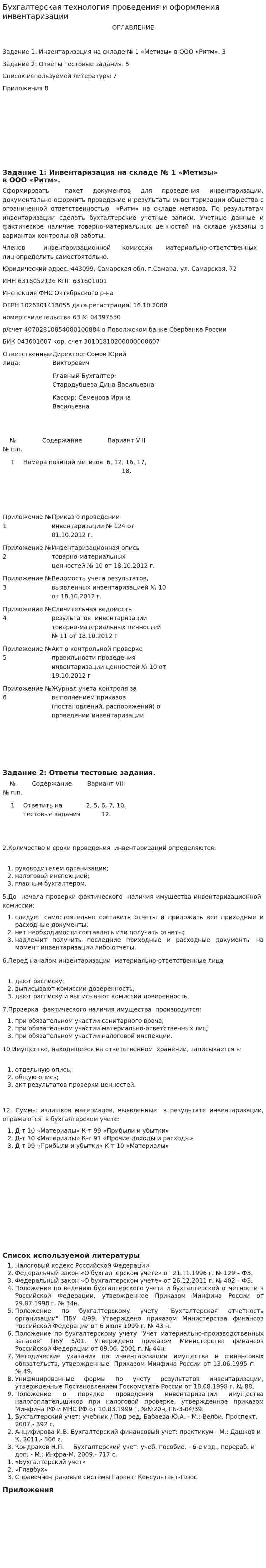 Бухгалтерская технология проведения и оформления инвентаризации