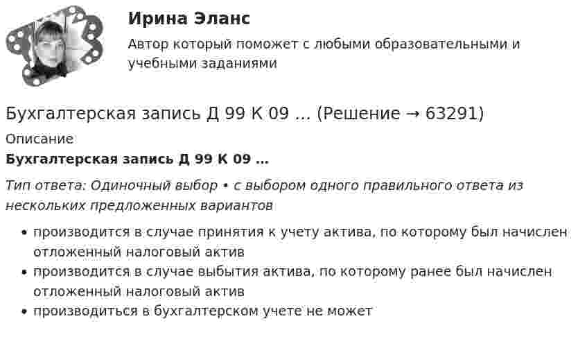      
            Описание
            Бухгалтерская запись Д 99 К 09 …Тип ответа: Одиночный выбор • с выбором одного правильного ответа из нескольких предложенных вариантовпроизводится в случае принятия к учету актива, по которому был начислен отложенный налоговый активпроизводится в случае выбытия актива, по которому ранее был начислен отложенный налоговый активпроизводиться в бухгалтерском учете не может   
            
            
            Бухгалтер кассир юридического лица по чеку снял средства организации с расчетного счета на сумму 18600 руб. с последующей выдачей денежных средств по следующим статьям:Бухгалтерская запись Д 99 К 09 …Бухгалтерская запись Дт 69 Кт 70 означает …Бухгалтерская отчетность составляется на основе данных … учета💯 Бухгалтерская технология проведения и оформления инвентаризации (все ответы на тест Синергия / МОИ / МТИ / МосАП, май 2023)💯 Бухгалтерская технология проведения и оформления инвентаризации (все ответы на тест Синергия / МТИ / МосАП, апрель 2023)💯 Бухгалтерская технология проведения и оформления инвентаризации (все ответы на тест Синергия / МТИ / МосАП, ноябрь 2022)Буква s в конце слова произносится как [z] в слове …    students   ties   matches   boxesБуква x произносится как [gz] в слове …Буква x произносится как [gz] в слове …   box  text   fix  exitБуква П  ВАРИАНТ - Контрольная работа по гражданскому правуБурение нефтяных и газовых скважин вариант 7Бустер для автомобиля (или автомобильный бустер). Выбор бустера для автомобиляБутылка, наполненная газом при -3 °C и давлении 100 кПа, плотно закрыта пробкой с площадью сечения 2,5 см2. Максимальная сила трения покоя между пробкой и бутылкой равна 12 Н. Наружное давление 100 кПа. До какой температуры надо нагреть газ, 