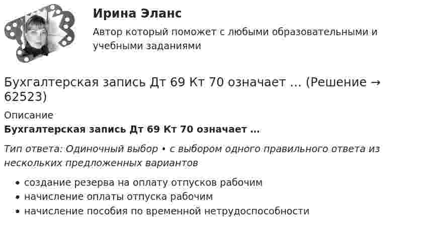      
            Описание
            Бухгалтерская запись Дт 69 Кт 70 означает …Тип ответа: Одиночный выбор • с выбором одного правильного ответа из нескольких предложенных вариантовсоздание резерва на оплату отпусков рабочимначисление оплаты отпуска рабочимначисление пособия по временной нетрудоспособности   
            
            
            Бухгалтерская запись Д 99 К 09 …Бухгалтерская запись Дт 69 Кт 70 означает …Бухгалтерская отчетность составляется на основе данных … учета💯 Бухгалтерская технология проведения и оформления инвентаризации (все ответы на тест Синергия / МОИ / МТИ / МосАП, май 2023)💯 Бухгалтерская технология проведения и оформления инвентаризации (все ответы на тест Синергия / МТИ / МосАП, апрель 2023)💯 Бухгалтерская технология проведения и оформления инвентаризации (все ответы на тест Синергия / МТИ / МосАП, ноябрь 2022)💯 Бухгалтерская технология проведения и оформления инвентаризации (все ответы на тест Синергия / МТИ / МосАП, сентябрь 2022)Буква x произносится как [gz] в слове …Буква x произносится как [gz] в слове …   box  text   fix  exitБуква П  ВАРИАНТ - Контрольная работа по гражданскому правуБурение нефтяных и газовых скважин вариант 7Бустер для автомобиля (или автомобильный бустер). Выбор бустера для автомобиляБутылка, наполненная газом при -3 °C и давлении 100 кПа, плотно закрыта пробкой с площадью сечения 2,5 см2. Максимальная сила трения покоя между пробкой и бутылкой равна 12 Н. Наружное давление 100 кПа. До какой температуры надо нагреть газ, БУХГАЛТЕРИЯ ИНДИВИДУАЛЬНОГО ПРЕДПРИНИМАТЕЛЯ РФЭТ КОМПЬЮТЕРНЫЙ ПРАКТИКУМ в программе «Cash Fly»