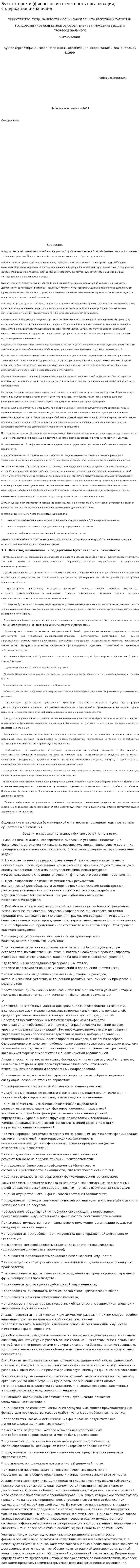 Бухгалтерская(финансовая) отчетность организации, содержание и значение