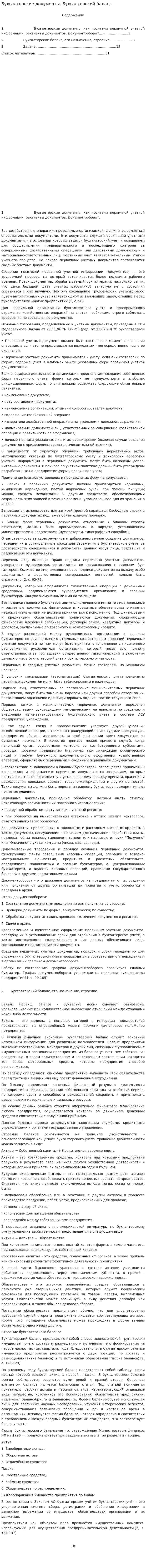 Бухгалтерские документы. Бухгалтерский баланс