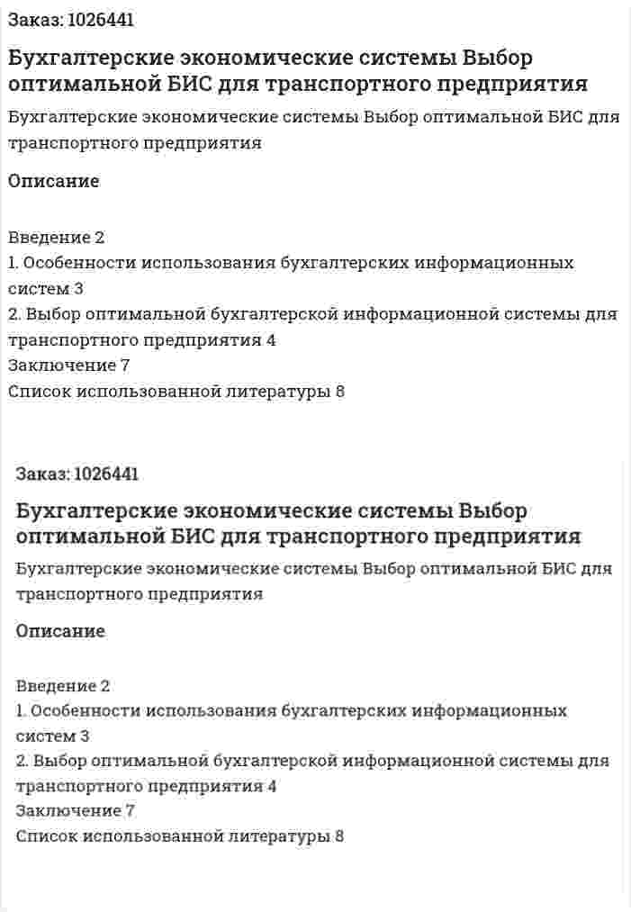 Бухгалтерские экономические системы Выбор оптимальной БИС для транспортного предприятия (реферат) 