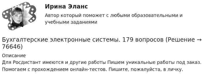      
            Описание
            Для Росдистант имеются и другие работы Пишем уникальные работы под заказ. Помогаем с прохождением онлайн-тестов. Пишите, пожалуйста, в личку.   
            
            
            Бухгалтерские электронные системыБухгалтерские электронные системы. 179 вопросовБухгалтерские электронные системы (Лабораторные работы)«Бухгалтерский баланс» 1. Составить бухгалтерский баланс в формате МСФО, выбрав линейные статьи и сформировав элементы баланса на основании сальдо по счетам бухгалтерского учета на 31 декабря 20__г. компании, которые представлены в таблице в тыс. долл.Бухгалтерский баланс представляет собой таблицу, состоящую из …Бухгалтерский и финансовый учёт и отчётностьБухгалтерский управленческий учетБухгалтерские информ. системы СИБУПК 3 КУРС тест 1 100%Бухгалтерские информ. системы СИБУПК 3 КУРС тест 3 100%Бухгалтерские информ. системы СИБУПК 3 КУРС тест 6 100%Бухгалтерские проводки активно-пассивного типа … валюту балансаБухгалтерские проводки пассивно-активного типа … валюту балансаБухгалтерские проводки пассивно-пассивного типа меняют … балансаБухгалтерские счета … являются источником информации для заполнения отчета о прибылях и убытках