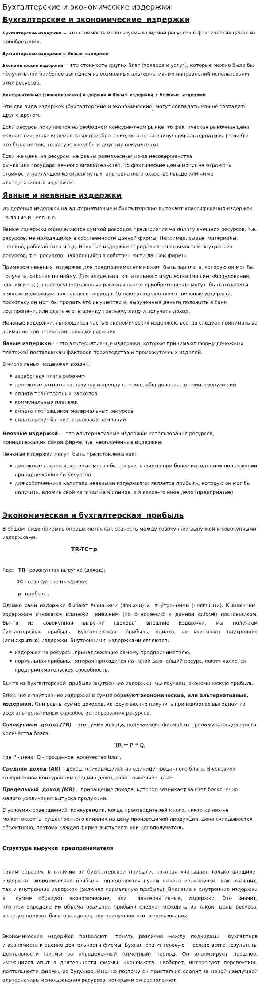 Бухгалтерские и экономические издержки