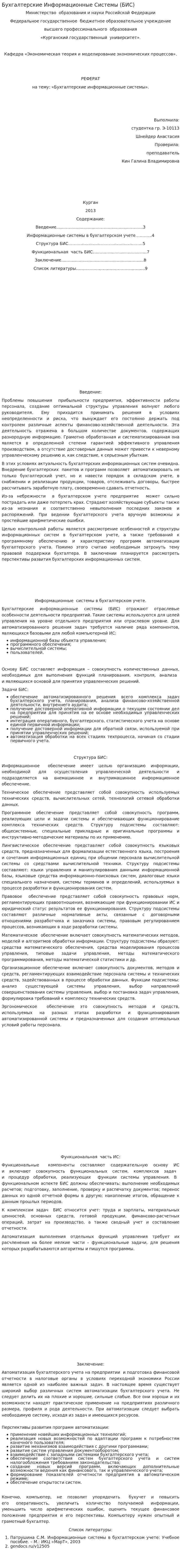 Бухгалтерские Информационные Системы (БИС)