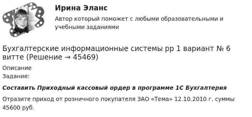      
            Описание
            	Задание: Составить Приходный кассовый ордер в программе 1С Бухгалтерия 	Отразите приход от розничного покупателя ЗАО «Тема» 12.10.2010 г. суммы 45600 руб.  
            
            
            Бухгалтерские информационные системы Итоговый тест Бухгалтерские информационные системы рр 1 вариант № 6 виттеБухгалтерские информационные системы рр 1 вариант №  8 витте Бухгалтерские информационные системы рр1  Задание/вариант №  10 виттеБухгалтерские информационные системы рр 2 вариант 8Бухгалтерские информационные системы рр 2 вариант 9Бухгалтерские информационные системы СИБУПК 3 курс Задание к теме 5 100%Бухгалтерские информационные системы витте рр 1 вариант 4Бухгалтерские информационные системы витте рр 1 вариант 4Бухгалтерские информационные системы витте рр 1 вариант 5Бухгалтерские информационные системы витте рр 2 вариант 1Бухгалтерские информационные системы витте рр 2 вариант 6Бухгалтерские информационные системы витте рр 2 вариант 7 Бухгалтерские информационные системы витте  рр 2 вариант 9