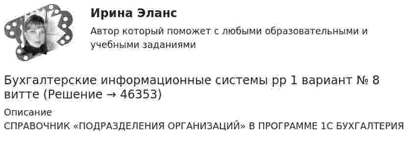      
            Описание
            СПРАВОЧНИК «ПОДРАЗДЕЛЕНИЯ ОРГАНИЗАЦИЙ» В ПРОГРАММЕ 1С БУХГАЛТЕРИЯ  
            
            
            Бухгалтерские информационные системы рр 1 вариант № 6 виттеБухгалтерские информационные системы рр 1 вариант №  8 витте Бухгалтерские информационные системы рр1  Задание/вариант №  10 виттеБухгалтерские информационные системы рр 2 вариант 8Бухгалтерские информационные системы рр 2 вариант 9Бухгалтерские информационные системы СИБУПК 3 курс Задание к теме 5 100%бухгалтерские информ. системы СИБУПК 3 курс Задание к теме 2Бухгалтерские информационные системы витте рр 1 вариант 4Бухгалтерские информационные системы витте рр 1 вариант 5Бухгалтерские информационные системы витте рр 2 вариант 1Бухгалтерские информационные системы витте рр 2 вариант 6Бухгалтерские информационные системы витте рр 2 вариант 7 Бухгалтерские информационные системы витте  рр 2 вариант 9Бухгалтерские информационные системы ВСЕ ЗАДАНИЯ 2023 год