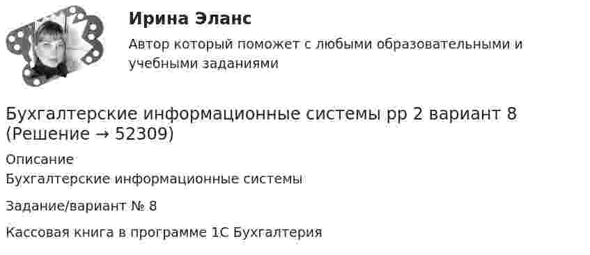      
            Описание
            Бухгалтерские информационные системыЗадание/вариант № 8Кассовая книга в программе 1С Бухгалтерия  
            
            
            Бухгалтерские информационные системы рр1  Задание/вариант №  10 виттеБухгалтерские информационные системы рр 2 вариант 8Бухгалтерские информационные системы рр 2 вариант 9Бухгалтерские информационные системы СИБУПК 3 курс Задание к теме 5 100%бухгалтерские информ. системы СИБУПК 3 курс Задание к теме 2Бухгалтерские информ. системы СИБУПК 3 Курс задание к теме 4 100%Бухгалтерские информ. системы СИБУПК 3 Курс задание к теме 5 100%Бухгалтерские информационные системы витте рр 2 вариант 1Бухгалтерские информационные системы витте рр 2 вариант 6Бухгалтерские информационные системы витте рр 2 вариант 7 Бухгалтерские информационные системы витте  рр 2 вариант 9Бухгалтерские информационные системы ВСЕ ЗАДАНИЯ 2023 годБухгалтерские информационные системы Итоговый тест Бухгалтерские информационные системы рр 1 вариант № 6 витте