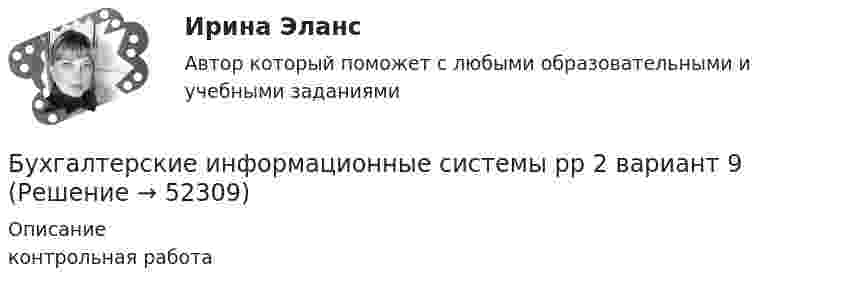      
            Описание
            контрольная работа   
            
            
            Бухгалтерские информационные системы рр 2 вариант 8Бухгалтерские информационные системы рр 2 вариант 9Бухгалтерские информационные системы СИБУПК 3 курс Задание к теме 5 100%бухгалтерские информ. системы СИБУПК 3 курс Задание к теме 2Бухгалтерские информ. системы СИБУПК 3 Курс задание к теме 4 100%Бухгалтерские информ. системы СИБУПК 3 Курс задание к теме 5 100%Бухгалтерские информ. системы СИБУПК 3 КУРС ИТОГОВЫЙ тест  95%Бухгалтерские информационные системы витте рр 2 вариант 6Бухгалтерские информационные системы витте рр 2 вариант 7 Бухгалтерские информационные системы витте  рр 2 вариант 9Бухгалтерские информационные системы ВСЕ ЗАДАНИЯ 2023 годБухгалтерские информационные системы Итоговый тест Бухгалтерские информационные системы рр 1 вариант № 6 виттеБухгалтерские информационные системы рр 1 вариант №  8 витте 
