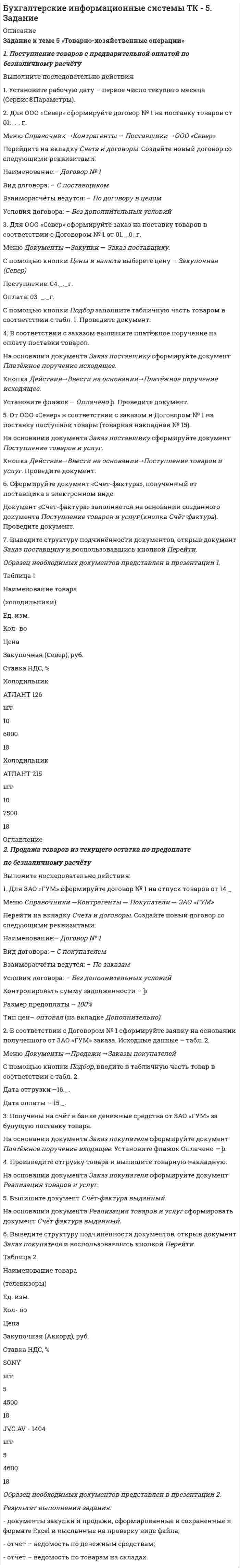




Описание

1.Почему агроэкосистема менее устойчива, чем природная экосистема? Укажите не менее 3-х причин.
2.Какую роль играют птицы в биоценозе леса? Приведите не менее трёх характеристик.
3. Объясните, какой вред растениям наносят кислотные дожди. Приведите не менее трёх причин.
4. К каким изменениям в экосистеме озера может привести сокращение численности хищных рыб? Укажите не менее трёх изменений.
5. Почему растения (продуценты) считают начальным звеном круговорота веществ и превращения энергии в экосистеме?
6. Докажите, почему вегетативное размножение растений относят к бесполому. Приведите не менее трёх доказательств.
7. Установите последовательность процессов, происходивших на Земле, в хронологическом порядке.
8. Установите последовательность этапов эмбрионального развития животного.
9. «Размножение клеток происходит путём их деления...» — положение теории
10 . Установите последовательность этапов эволюции растений.


            
            
            1. Постройте прогноз численности наличного населения города Б на 2012-2013 гг., используя методы: скользящей средней, экспоненциального сглаживания, наименьших квадратов. 2. Постройте график фактического и расчетных показателей.1. Поступление товаров с предварительной оплатой по безналичному расчёту Выполните последовательно действия: 1. Установите рабочую дату – первое число текущего месяца (Сервис®Параметры).1. По форме «Отчет о финансовых результатах» конкретной организации используя методы финансового анализа, проследите и прокомментируйте формирование финансового результата и оцените влияние факторов1. По форме «Отчет о финансовых результатах» конкретной организации используя методы финансового анализа, проследите и прокомментируйте формирование финансового результата и оцените влияние факторов.1.Почему агроэкосистема менее устойчива, чем природная экосистема? Укажите не менее 3-х причин. 2.Какую роль играют птицы в биоценозе леса? Приведите не менее трёх характеристик. 3. Объясните, какой вред растениям наносят кислотные дожди. Приведите не менее трёх причин. 4. К каким изменениям в экосистеме озера может привести сокращение численности хищных рыб? Укажите не менее трёх изменений.1. Почему в атомных ядрах нет электронов? Размер ядра порядка 10-15. Указание: используя соотношение неопределенностей, определить неопределенность скорости электрона и сравнить ее с величиной скорости света.1. «Почта духов»  А) В. Г. Рубан  2. «Ни то, ни сё»  Б) И. А. Крылов  3. «Подёнщина»  В) И. Ф. Румянцев  4. «Полезное с приятным»  Г) В. Тузов1. «Посоветуйте, как нам быть: муж военный, и мы часто переезжаем. Сын – подросток. Только он привыкнет к новой школе, как мы снова срываемся с места. Он не успевает завести друзей, он очень одинок, и, мне кажется, в последнее время его характер меняется не в лучшую сторону». «Здравствуйте. Ваши переживания относительно сына мне понятны. Но, к сожалению, я не могу проводить консультацию без личного присутствия вашего сына. Вы не могли бы в следующий раз взять его на консультацию вместе в Вами?1. Построение спецификации эконометрической модели Привести постановку задачи построения модели парной линейной регрессии. Выбрать эндогенную переменную. Сделать предположения относительно знаков (положительный или отрицательный) параметров модели.. 21. Построение спецификации эконометрической модели Привести постановку задачи построения модели парной линейной регрессии. Выбрать эндогенную переменную. Сделать предположения относительно знаков (положительный или отрицательный) параметров модели.. 31. Построение спецификации эконометрической модели Привести постановку задачи построения модели парной линейной регрессии. Выбрать эндогенную переменную. Сделать предположения относительно знаков (положительный или отрицательный) параметров модели.. 41. Построить модель парной линейной регрессии y = a + bx +e. 2. Изобразить на графике исходные и модельные значения. 3. Рассчитать коэффициенты корреляции и эластичности, коэффициенты эластичности сопоставить с коэффициентами регрессии.1. Построить модель парной линейной регрессии y = a + bx +e. 2. Изобразить на графике исходные и модельные значения. 3. Рассчитать коэффициенты корреляции и эластичности, коэффициенты эластичности сопоставить с коэффициентами регрессии.. 21. Построить модель парной линейной регрессии y = a + bx +e. 2. Изобразить на графике исходные и модельные значения. 3. Рассчитать коэффициенты корреляции и эластичности, коэффициенты эластичности сопоставить с коэффициентами регрессии. 4. Сделать прогноз на следующий шаг.