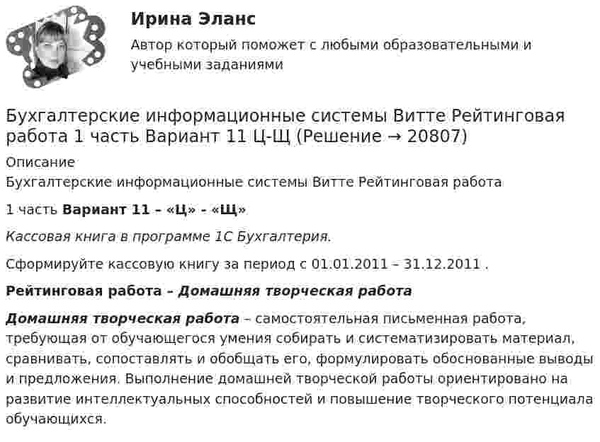     
          Описание
          Бухгалтерские информационные системы Витте Рейтинговая работа 1 часть 	Вариант 11 – «Ц» - «Щ»Кассовая книга в программе 1С Бухгалтерия. Сформируйте кассовую книгу за период с 01.01.2011 – 31.12.2011 . Рейтинговая работа – Домашняя творческая работа Домашняя творческая работа – самостоятельная письменная работа, требующая от обучающегося умения собирать и систематизировать материал, сравнивать, сопоставлять и обобщать его, формулировать обоснованные выводы и предложения. Выполнение домашней творческой работы ориентировано на развитие интеллектуальных способностей и повышение творческого потенциала обучающихся.  
            
            
            Бухгалтерские информационные системы витте вариант 9 Расходный кассовый ордер в программе 1С Бухгалтерия  Бухгалтерские информационные системы Витте Рейтинговая работа 1 часть Вариант 11 Ц-ЩБухгалтерские информационные системы витте рр 1 вариант 1Бухгалтерские информационные системы витте рр 1 вариант 2Бухгалтерские информационные системы витте рр 1 вариант 4Бухгалтерские информационные системы витте рр 1 вариант 4Бухгалтерские информационные системы витте рр 1 вариант 5Бухгалтерские информационные системыБухгалтерские информационные системы вариант 9 рр  виттеБухгалтерские информационные системы вариант №  10Бухгалтерские информационные системы витте вариант 3Бухгалтерские информационные системы_витте_вариант 3Бухгалтерские информационные системы витте  вариант 6Бухгалтерские информационные системы витте вариант 7