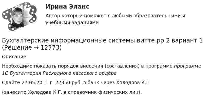      
          Описание
           	Необходимо показать порядок внесения (составления) в программе программе 1С Бухгалтерия Расходного кассового ордера   	Сдайте 27.05.2011 г. 22350 руб. в банк через Холодова К.Г.	(занесите Холодова К.Г. в справочник физических лиц).   
            
            
            Бухгалтерские информационные системы витте рр 1 вариант 5Бухгалтерские информационные системы витте рр 2 вариант 1Бухгалтерские информационные системы витте рр 2 вариант 6Бухгалтерские информационные системы витте рр 2 вариант 7 Бухгалтерские информационные системы витте  рр 2 вариант 9Бухгалтерские информационные системы ВСЕ ЗАДАНИЯ 2023 годБухгалтерские информационные системы Итоговый тест Бухгалтерские информационные системы витте вариант 7Бухгалтерские информационные системы витте вариант 8Бухгалтерские информационные системы витте вариант 9 Расходный кассовый ордер в программе 1С Бухгалтерия  Бухгалтерские информационные системы Витте Рейтинговая работа 1 часть Вариант 11 Ц-ЩБухгалтерские информационные системы витте рр 1 вариант 1Бухгалтерские информационные системы витте рр 1 вариант 2Бухгалтерские информационные системы витте рр 1 вариант 4