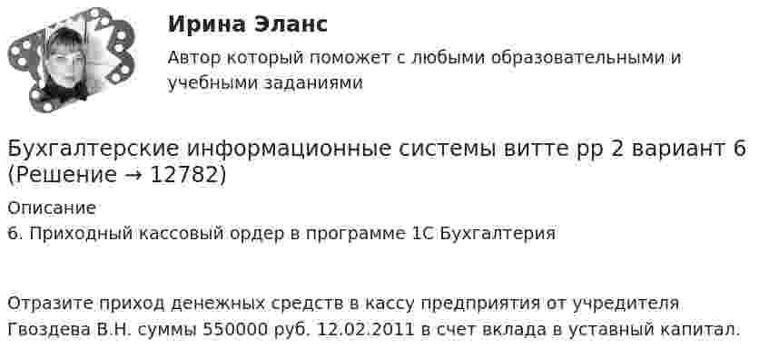     
          Описание
          6. Приходный кассовый ордер в программе 1С БухгалтерияОтразите приход денежных средств в кассу предприятия от учредителя Гвоздева В.Н. суммы 550000 руб. 12.02.2011 в счет вклада в уставный капитал.  
            
            
            Бухгалтерские информационные системы витте рр 2 вариант 1Бухгалтерские информационные системы витте рр 2 вариант 6Бухгалтерские информационные системы витте рр 2 вариант 7 Бухгалтерские информационные системы витте  рр 2 вариант 9Бухгалтерские информационные системы ВСЕ ЗАДАНИЯ 2023 годБухгалтерские информационные системы Итоговый тест Бухгалтерские информационные системы рр 1 вариант № 6 виттеБухгалтерские информационные системы витте вариант 8Бухгалтерские информационные системы витте вариант 9 Расходный кассовый ордер в программе 1С Бухгалтерия  Бухгалтерские информационные системы Витте Рейтинговая работа 1 часть Вариант 11 Ц-ЩБухгалтерские информационные системы витте рр 1 вариант 1Бухгалтерские информационные системы витте рр 1 вариант 2Бухгалтерские информационные системы витте рр 1 вариант 4Бухгалтерские информационные системы витте рр 1 вариант 4