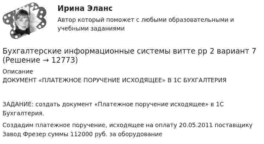      
          Описание
          ДОКУМЕНТ «ПЛАТЕЖНОЕ ПОРУЧЕНИЕ ИСХОДЯЩЕЕ» В 1С БУХГАЛТЕРИЯЗАДАНИЕ: создать документ «Платежное поручение исходящее» в 1С Бухгалтерия. Создадим платежное поручение, исходящее на оплату 20.05.2011 поставщику Завод Фрезер суммы 112000 руб. за оборудование  
            
            
            Бухгалтерские информационные системы витте рр 2 вариант 6Бухгалтерские информационные системы витте рр 2 вариант 7 Бухгалтерские информационные системы витте  рр 2 вариант 9Бухгалтерские информационные системы ВСЕ ЗАДАНИЯ 2023 годБухгалтерские информационные системы Итоговый тест Бухгалтерские информационные системы рр 1 вариант № 6 виттеБухгалтерские информационные системы рр 1 вариант №  8 витте Бухгалтерские информационные системы витте вариант 9 Расходный кассовый ордер в программе 1С Бухгалтерия  Бухгалтерские информационные системы Витте Рейтинговая работа 1 часть Вариант 11 Ц-ЩБухгалтерские информационные системы витте рр 1 вариант 1Бухгалтерские информационные системы витте рр 1 вариант 2Бухгалтерские информационные системы витте рр 1 вариант 4Бухгалтерские информационные системы витте рр 1 вариант 4Бухгалтерские информационные системы витте рр 1 вариант 5