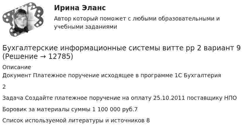      
          Описание
          Документ Платежное поручение исходящее в программе 1С Бухгалтерия	2Задача	Создайте платежное поручение на оплату 25.10.2011 поставщику НПОБоровик за материалы суммы 1 100 000 руб.7Список используемой литературы и источников	8  
            
            
            Бухгалтерские информационные системы витте рр 2 вариант 7 Бухгалтерские информационные системы витте  рр 2 вариант 9Бухгалтерские информационные системы ВСЕ ЗАДАНИЯ 2023 годБухгалтерские информационные системы Итоговый тест Бухгалтерские информационные системы рр 1 вариант № 6 виттеБухгалтерские информационные системы рр 1 вариант №  8 витте Бухгалтерские информационные системы рр1  Задание/вариант №  10 виттеБухгалтерские информационные системы Витте Рейтинговая работа 1 часть Вариант 11 Ц-ЩБухгалтерские информационные системы витте рр 1 вариант 1Бухгалтерские информационные системы витте рр 1 вариант 2Бухгалтерские информационные системы витте рр 1 вариант 4Бухгалтерские информационные системы витте рр 1 вариант 4Бухгалтерские информационные системы витте рр 1 вариант 5Бухгалтерские информационные системы витте рр 2 вариант 1