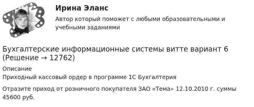      
          Описание
          Приходный кассовый ордер в программе 1С Бухгалтерия Отразите приход от розничного покупателя ЗАО «Тема» 12.10.2010 г. суммы 45600 руб.  
            
            
            Бухгалтерские информационные системы_витте_вариант 3Бухгалтерские информационные системы витте  вариант 6Бухгалтерские информационные системы витте вариант 7Бухгалтерские информационные системы витте вариант 8Бухгалтерские информационные системы витте вариант 9 Расходный кассовый ордер в программе 1С Бухгалтерия  Бухгалтерские информационные системы Витте Рейтинговая работа 1 часть Вариант 11 Ц-ЩБухгалтерские информационные системы витте рр 1 вариант 1Бухгалтерская (Финансовая) отчетность (тест с ответами ММА/ИДО)Бухгалтерская финансовый отчетность виттебухгалтерские информационные системыБухгалтерские информационные системыБухгалтерские информационные системыБухгалтерские информационные системы вариант 9 рр  виттеБухгалтерские информационные системы вариант №  10