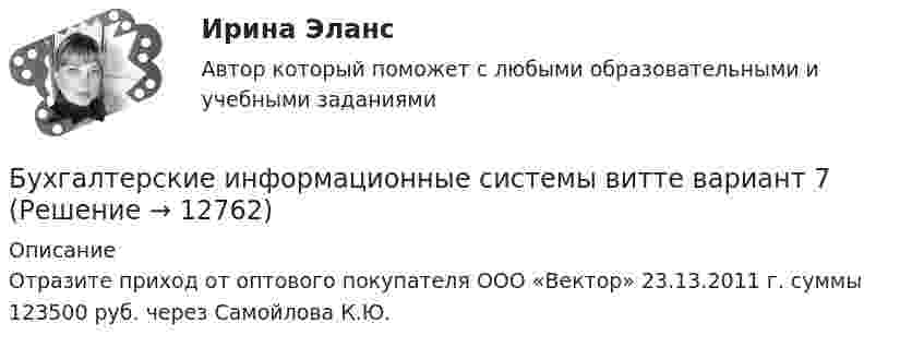      
          Описание
          Отразите приход от оптового покупателя ООО «Вектор» 23.13.2011 г. суммы 123500 руб. через Самойлова К.Ю.  
            
            
            Бухгалтерские информационные системы витте  вариант 6Бухгалтерские информационные системы витте вариант 7Бухгалтерские информационные системы витте вариант 8Бухгалтерские информационные системы витте вариант 9 Расходный кассовый ордер в программе 1С Бухгалтерия  Бухгалтерские информационные системы Витте Рейтинговая работа 1 часть Вариант 11 Ц-ЩБухгалтерские информационные системы витте рр 1 вариант 1Бухгалтерские информационные системы витте рр 1 вариант 2Бухгалтерская финансовый отчетность виттебухгалтерские информационные системыБухгалтерские информационные системыБухгалтерские информационные системыБухгалтерские информационные системы вариант 9 рр  виттеБухгалтерские информационные системы вариант №  10Бухгалтерские информационные системы витте вариант 3