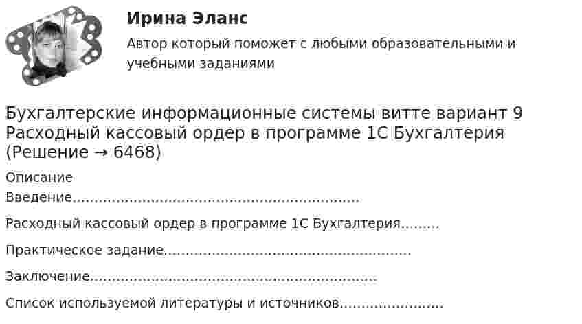      
          Описание
          Введение…………………………………………………………Расходный кассовый ордер в программе 1С Бухгалтерия………Практическое задание…………………………………………………Заключение…………………………………………………………Список используемой литературы и источников……………………  
            
            
            Бухгалтерские информационные системы витте вариант 8Бухгалтерские информационные системы витте вариант 9 Расходный кассовый ордер в программе 1С Бухгалтерия  Бухгалтерские информационные системы Витте Рейтинговая работа 1 часть Вариант 11 Ц-ЩБухгалтерские информационные системы витте рр 1 вариант 1Бухгалтерские информационные системы витте рр 1 вариант 2Бухгалтерские информационные системы витте рр 1 вариант 4Бухгалтерские информационные системы витте рр 1 вариант 4Бухгалтерские информационные системыБухгалтерские информационные системыБухгалтерские информационные системы вариант 9 рр  виттеБухгалтерские информационные системы вариант №  10Бухгалтерские информационные системы витте вариант 3Бухгалтерские информационные системы_витте_вариант 3Бухгалтерские информационные системы витте  вариант 6