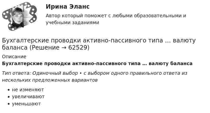      
            Описание
            Бухгалтерские проводки активно-пассивного типа … валюту балансаТип ответа: Одиночный выбор • с выбором одного правильного ответа из нескольких предложенных вариантовне изменяютувеличиваютуменьшают   
            
            
            Бухгалтерские информ. системы СИБУПК 3 КУРС тест 6 100%Бухгалтерские проводки активно-пассивного типа … валюту балансаБухгалтерские проводки пассивно-активного типа … валюту балансаБухгалтерские проводки пассивно-пассивного типа меняют … балансаБухгалтерские счета … являются источником информации для заполнения отчета о прибылях и убыткахБухгалтерские электронные системыБухгалтерские электронные системыБухгалтерские информационные системы рр 2 вариант 9Бухгалтерские информационные системы СИБУПК 3 курс Задание к теме 5 100%бухгалтерские информ. системы СИБУПК 3 курс Задание к теме 2Бухгалтерские информ. системы СИБУПК 3 Курс задание к теме 4 100%Бухгалтерские информ. системы СИБУПК 3 Курс задание к теме 5 100%Бухгалтерские информ. системы СИБУПК 3 КУРС ИТОГОВЫЙ тест  95%Бухгалтерские информ. системы СИБУПК 3 КУРС тест 1 100%