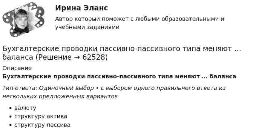      
            Описание
            Бухгалтерские проводки пассивно-пассивного типа меняют … балансаТип ответа: Одиночный выбор • с выбором одного правильного ответа из нескольких предложенных вариантоввалютуструктуру активаструктуру пассива   
            
            
            Бухгалтерские проводки пассивно-активного типа … валюту балансаБухгалтерские проводки пассивно-пассивного типа меняют … балансаБухгалтерские счета … являются источником информации для заполнения отчета о прибылях и убыткахБухгалтерские электронные системыБухгалтерские электронные системыБухгалтерские электронные системы. 179 вопросовБухгалтерские электронные системы (Лабораторные работы)бухгалтерские информ. системы СИБУПК 3 курс Задание к теме 2Бухгалтерские информ. системы СИБУПК 3 Курс задание к теме 4 100%Бухгалтерские информ. системы СИБУПК 3 Курс задание к теме 5 100%Бухгалтерские информ. системы СИБУПК 3 КУРС ИТОГОВЫЙ тест  95%Бухгалтерские информ. системы СИБУПК 3 КУРС тест 1 100%Бухгалтерские информ. системы СИБУПК 3 КУРС тест 3 100%Бухгалтерские информ. системы СИБУПК 3 КУРС тест 6 100%