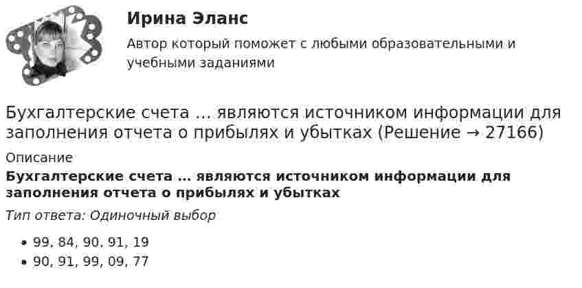      
          Описание
          Бухгалтерские счета … являются источником информации для заполнения отчета о прибылях и убыткахТип ответа: Одиночный выбор99, 84, 90, 91, 1990, 91, 99, 09, 77  
            
            
            Бухгалтерские проводки пассивно-пассивного типа меняют … балансаБухгалтерские счета … являются источником информации для заполнения отчета о прибылях и убыткахБухгалтерские электронные системыБухгалтерские электронные системыБухгалтерские электронные системы. 179 вопросовБухгалтерские электронные системы (Лабораторные работы)«Бухгалтерский баланс» 1. Составить бухгалтерский баланс в формате МСФО, выбрав линейные статьи и сформировав элементы баланса на основании сальдо по счетам бухгалтерского учета на 31 декабря 20__г. компании, которые представлены в таблице в тыс. долл.Бухгалтерские информ. системы СИБУПК 3 Курс задание к теме 4 100%Бухгалтерские информ. системы СИБУПК 3 Курс задание к теме 5 100%Бухгалтерские информ. системы СИБУПК 3 КУРС ИТОГОВЫЙ тест  95%Бухгалтерские информ. системы СИБУПК 3 КУРС тест 1 100%Бухгалтерские информ. системы СИБУПК 3 КУРС тест 3 100%Бухгалтерские информ. системы СИБУПК 3 КУРС тест 6 100%Бухгалтерские проводки активно-пассивного типа … валюту баланса