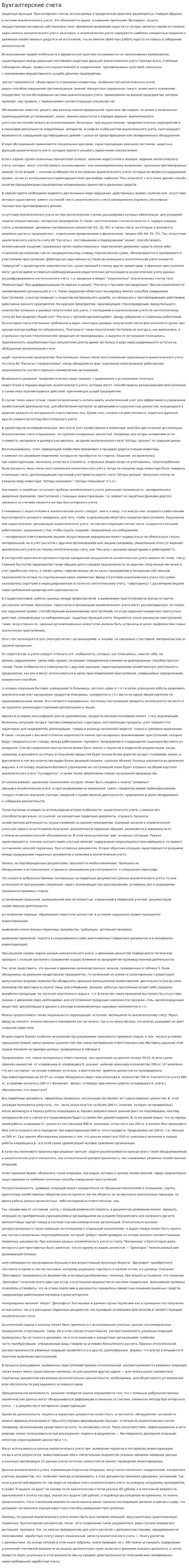 Бухгалтерские счета