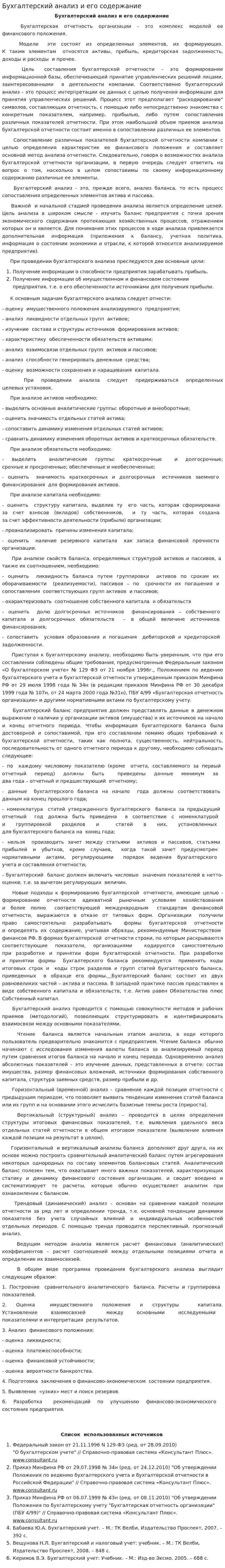 Бухгалтерский анализ и его содержание