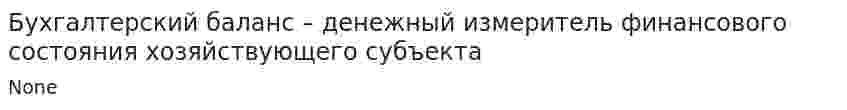 Бухгалтерский баланс – денежный измеритель финансового состояния хозяйствующего субъекта